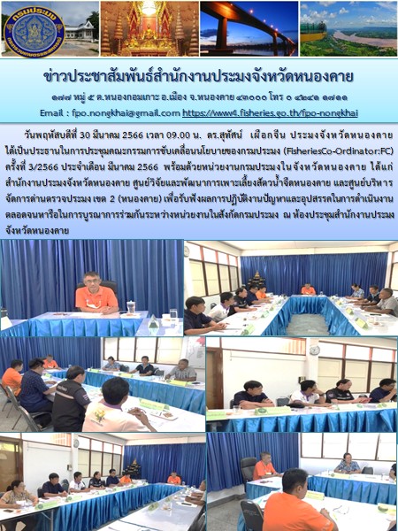 การประชุมคณะกรรมการขับเคลื่อนนโยบายของกรมประมง (FisheriesCo-Ordinator:FC)..คลิก