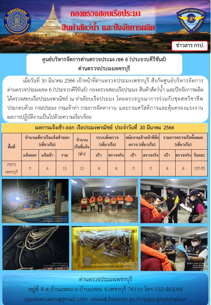 ข่าวประชาสัมพันธ์ ด่านตรวจประมงเพชรบุรี สถิติเรือที่แจ้งเข้า - ออก ประจำวันที่ 30 มี.ค. 2566..คลิก