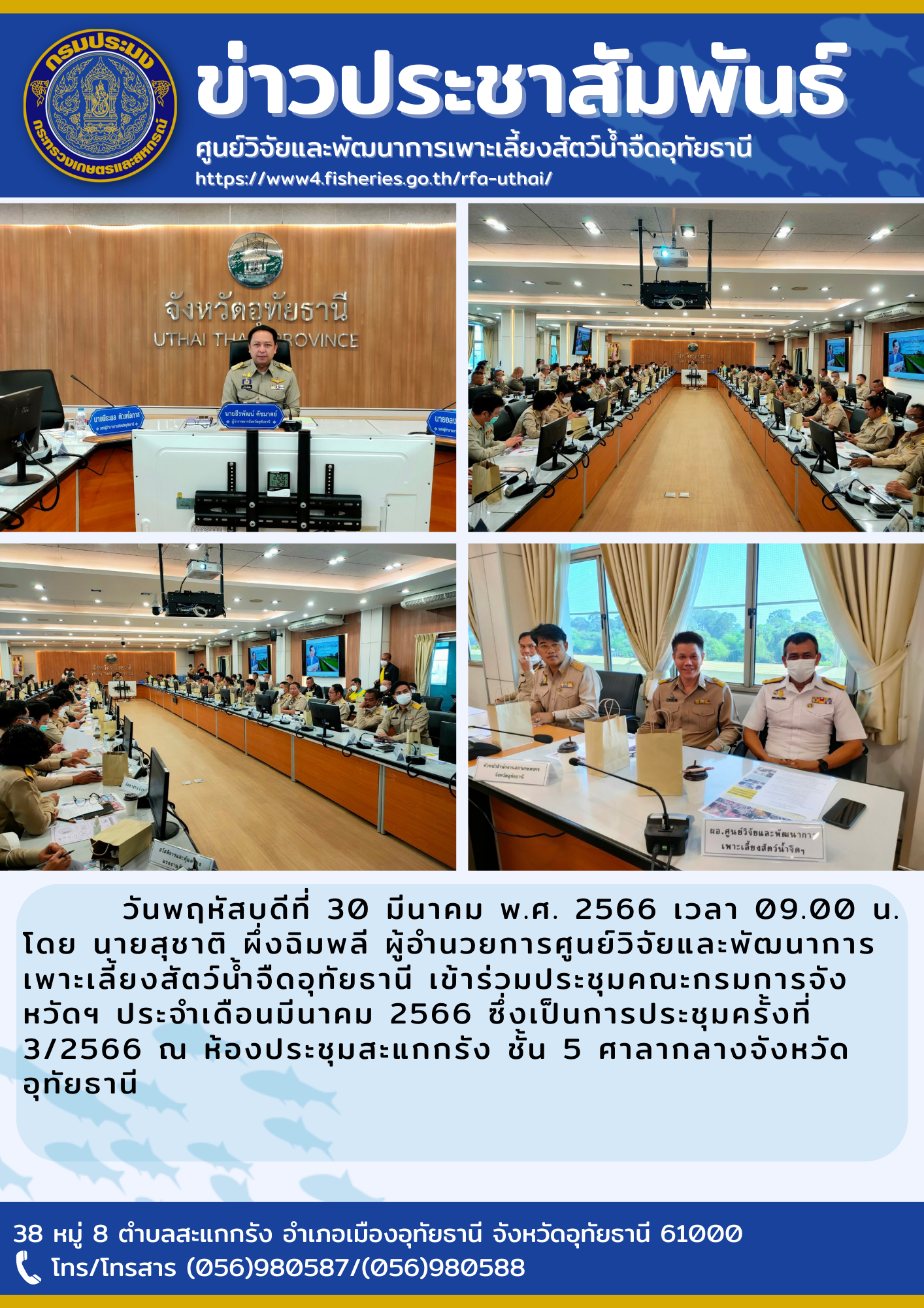 วันพฤหัสบดีที่ 30 มีนาคม 2566 เวลา 13.30 น. โดยนายสุชาติ ผึ่งฉิมพลี ผู้อำนวยการศูนย์วิจัยและพัฒนาการเพาะเลี้ยงสัตว์น้ำจืดอุทัยธานี เข้าร่วมประชุมคณะกรรมการจังหวัดฯ ประจำเดือนมีนาคม 2566 ซึงเป็นการประชุมครั้งที่ 3/2566 ณ ห้องประชุมสะแกกรัง ชั้น 5 ศาลากลางจังหวัดอุทัยธานี