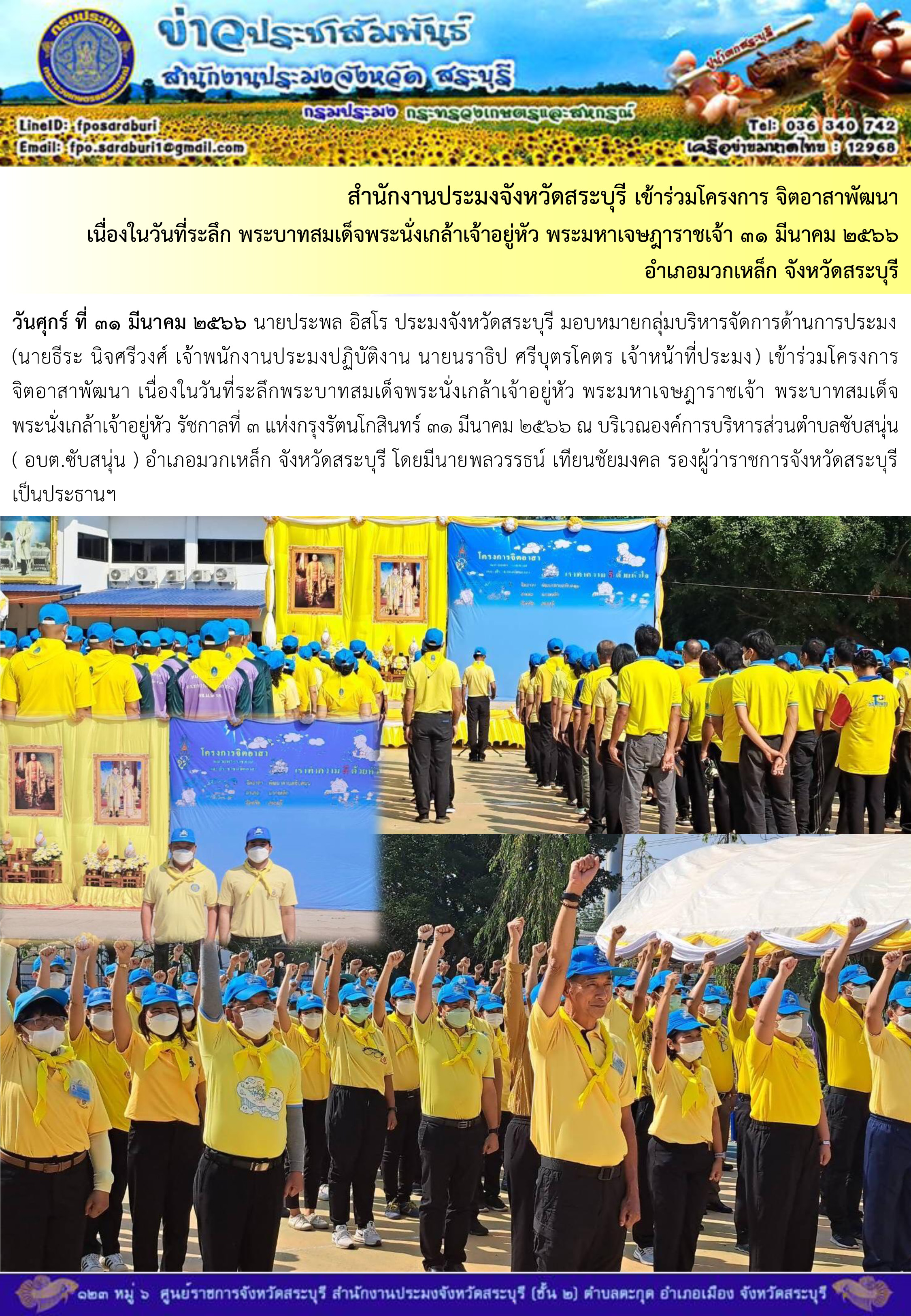 ภารกิจประจำวันที่ 31 มีนาคม 2566 สำนักงานประมงจังหวัดสระบุรี..คลิก