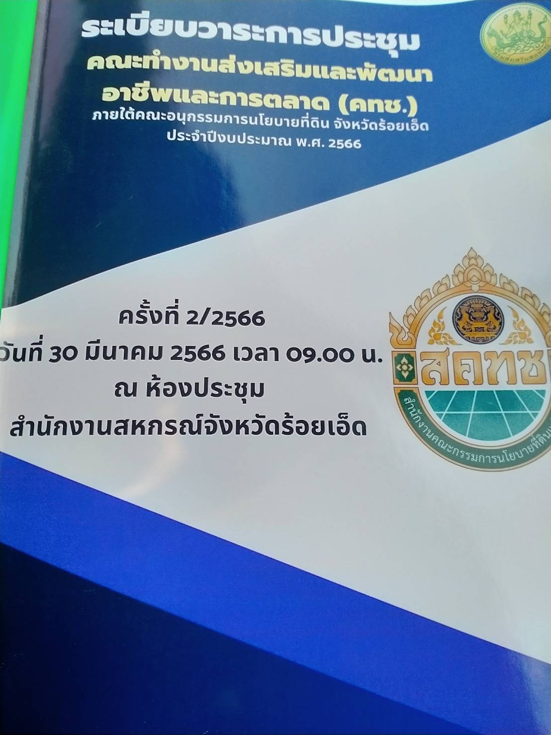 ประชุมคณะทำงานส่งเสริมและพัฒนาอาชีพและตลาด (คทช.) ภายใต้คณะอนุกรรมการนโยบายที่ดินจังหวัดร้อยเอ็ด ครั้งที่ 2/2566..คลิก