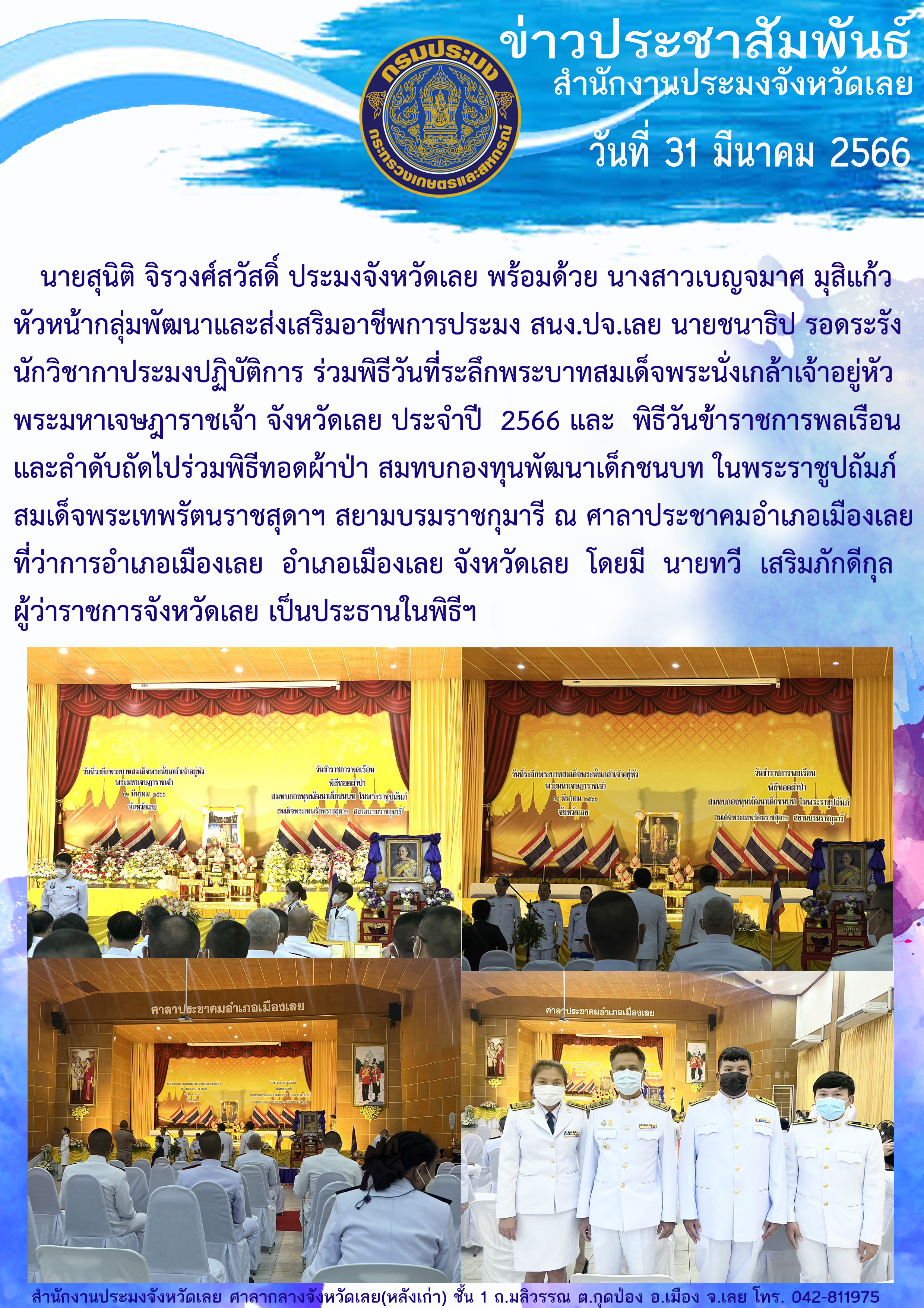 เข้าร่วมพิธีวันที่ระลึกพระบาทสมเด็จพระนั่งเกล้าเจ้าอยู่หัว พระมหาเจษฎาราชเจ้า จังหวัดเลย ประจำปี 2566