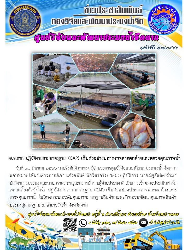 ศปจ.ตาก ปฏิบัติงานตามมาตรฐาน (GAP) เก็บตัวอย่างปลาตรวจสารตกค้างและตรวจคุณภาพน้ำ..คลิก