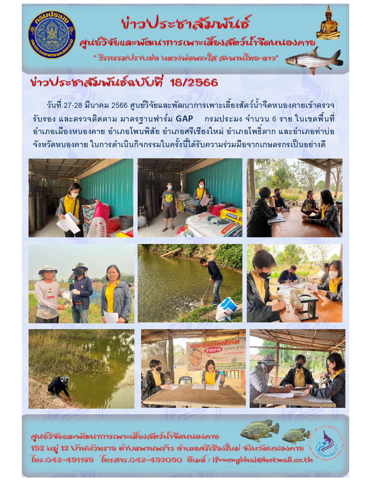 ข่าวประชาสัมพันธ์ ฉบับที่ 18/2566..คลิก