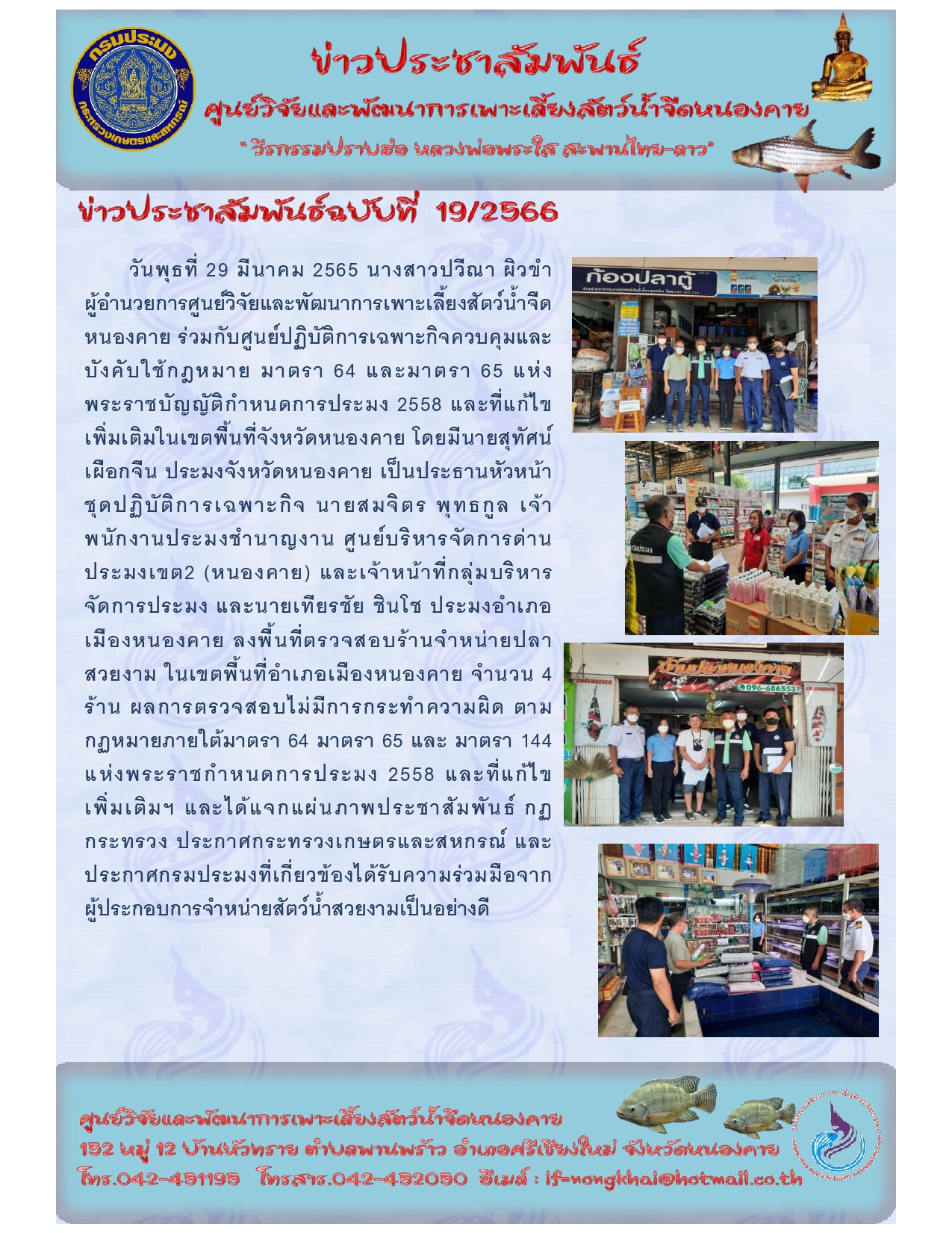 ข่าวประชาสัมพันธ์ ฉบับที่ 19/2566..คลิก