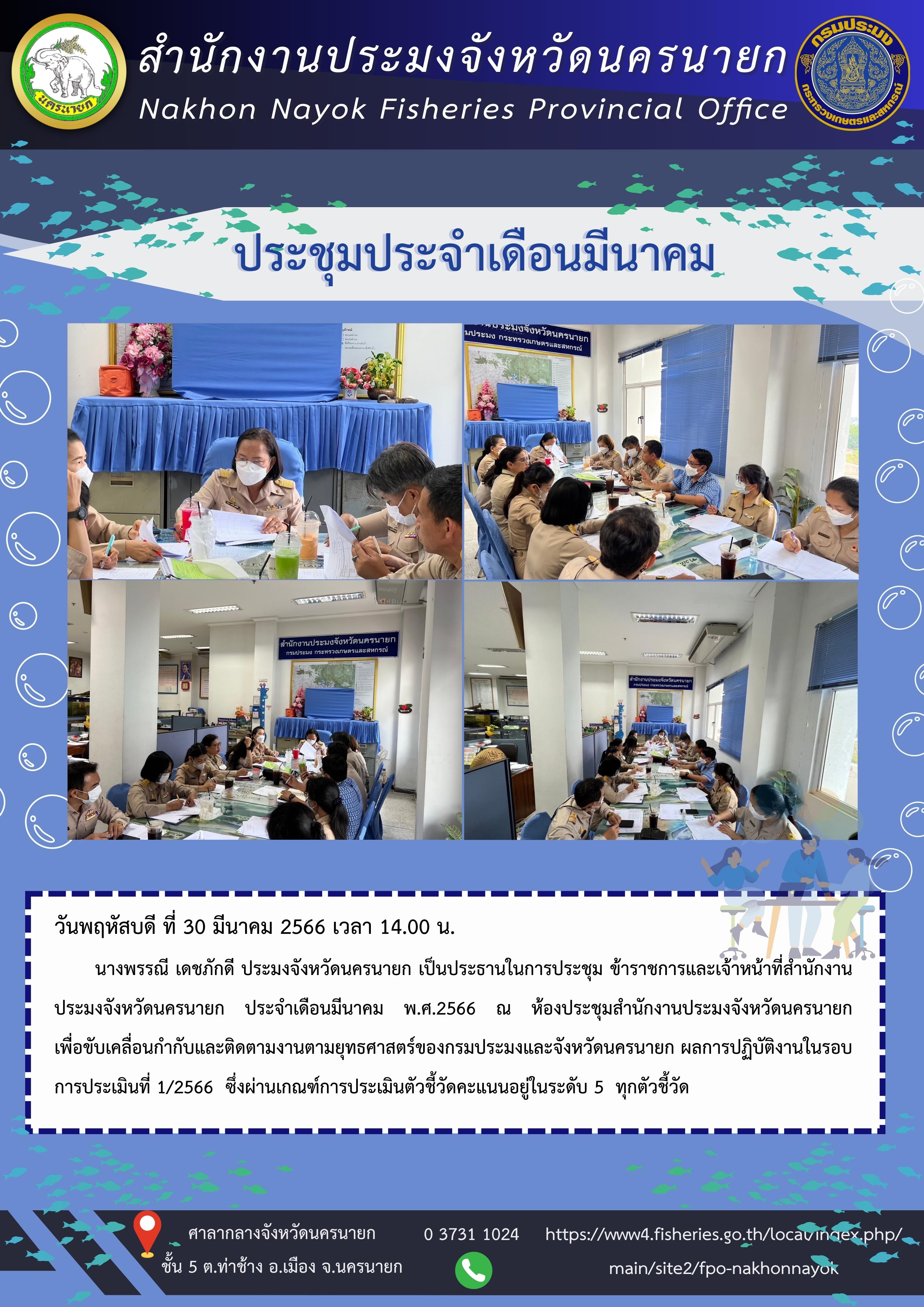 ประชุมประจำเดือนมีนาคม 2566..คลิก