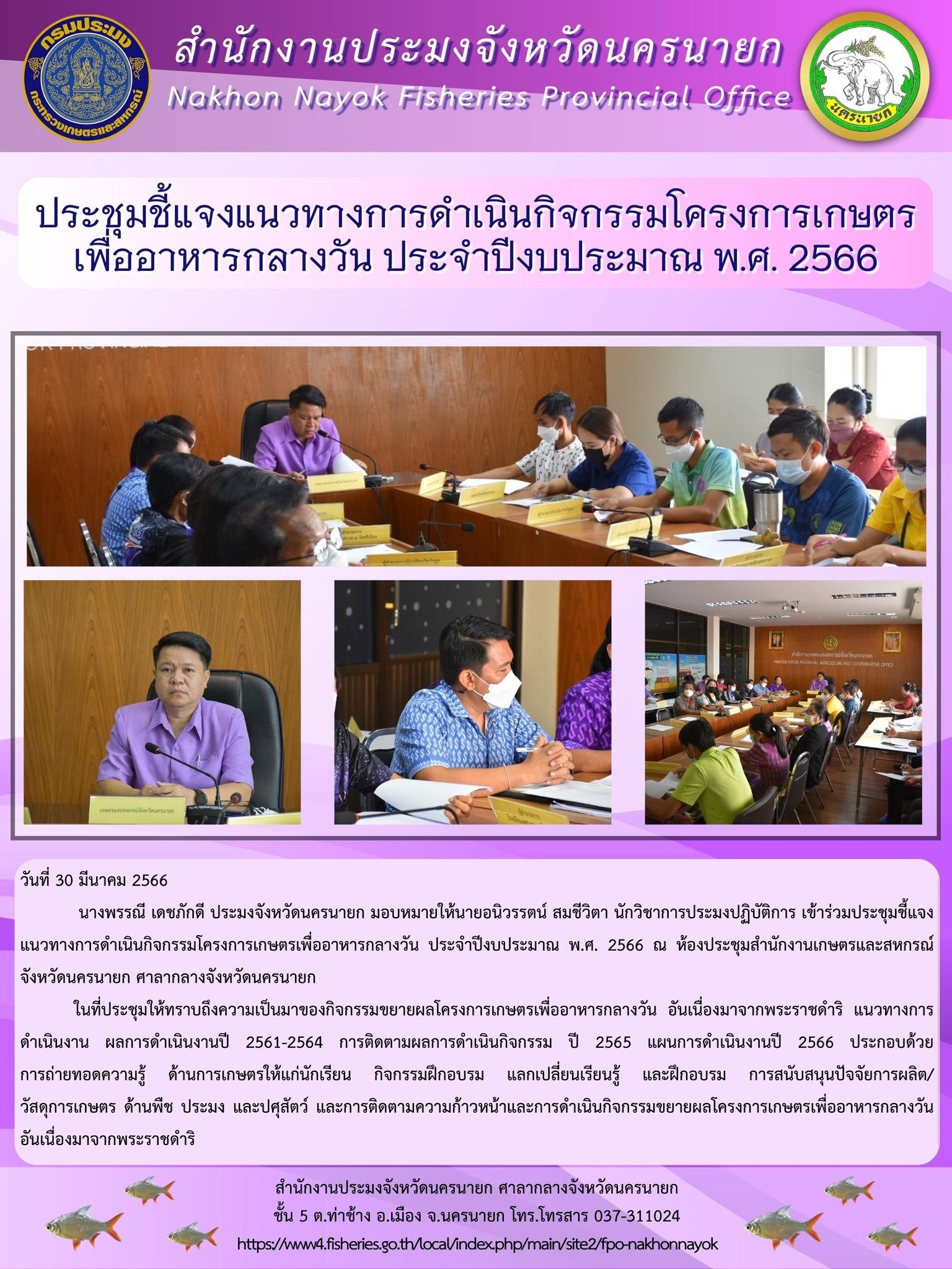 ประชุมชี้แจงแนวทางการดำเนินกิจกรรมโครงการเกษตรเพื่ออาหารกลางวัน ประจำปีงบประมาณ พ.ศ. 2566..คลิก