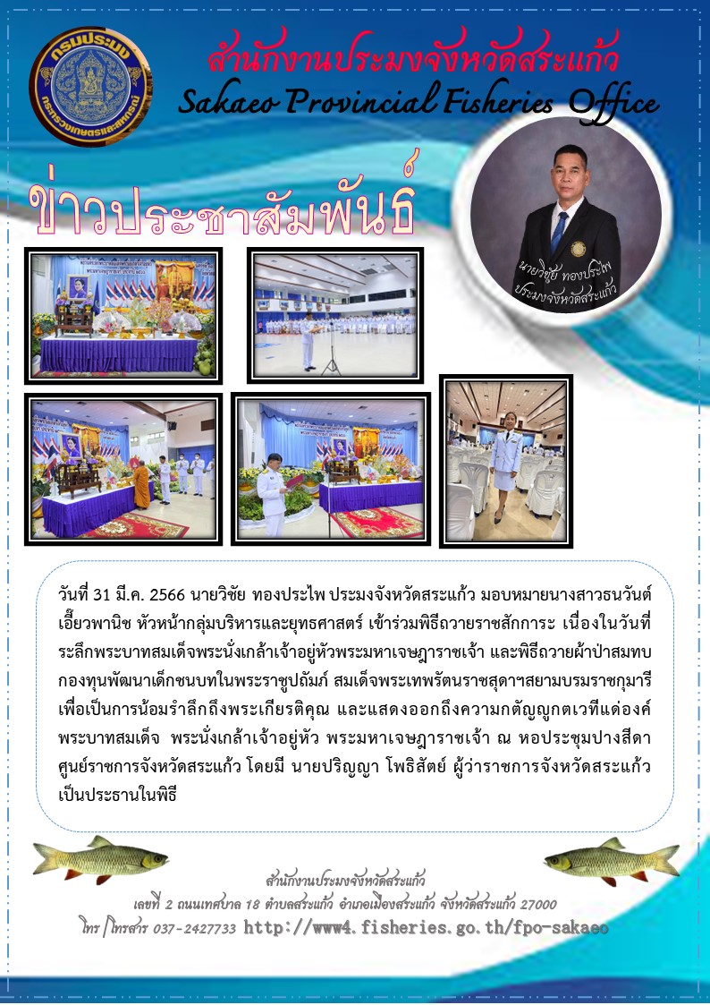 ร่วมพิธีถวายราชสักการะ เนื่องในวันที่ระลึกพระบาทสมเด็จพระนั่งเกล้าเจ้าอยู่หัวพระมหาเจษฎาราชเจ้า และพิธีถวายผ้าป่าสมทบกองทุนพัฒนาเด็กชนบทในพระราชูปถัมภ์ สมเด็จพระเทพรัตนราชสุดาฯสยามบรมราชกุมารี..คลิก