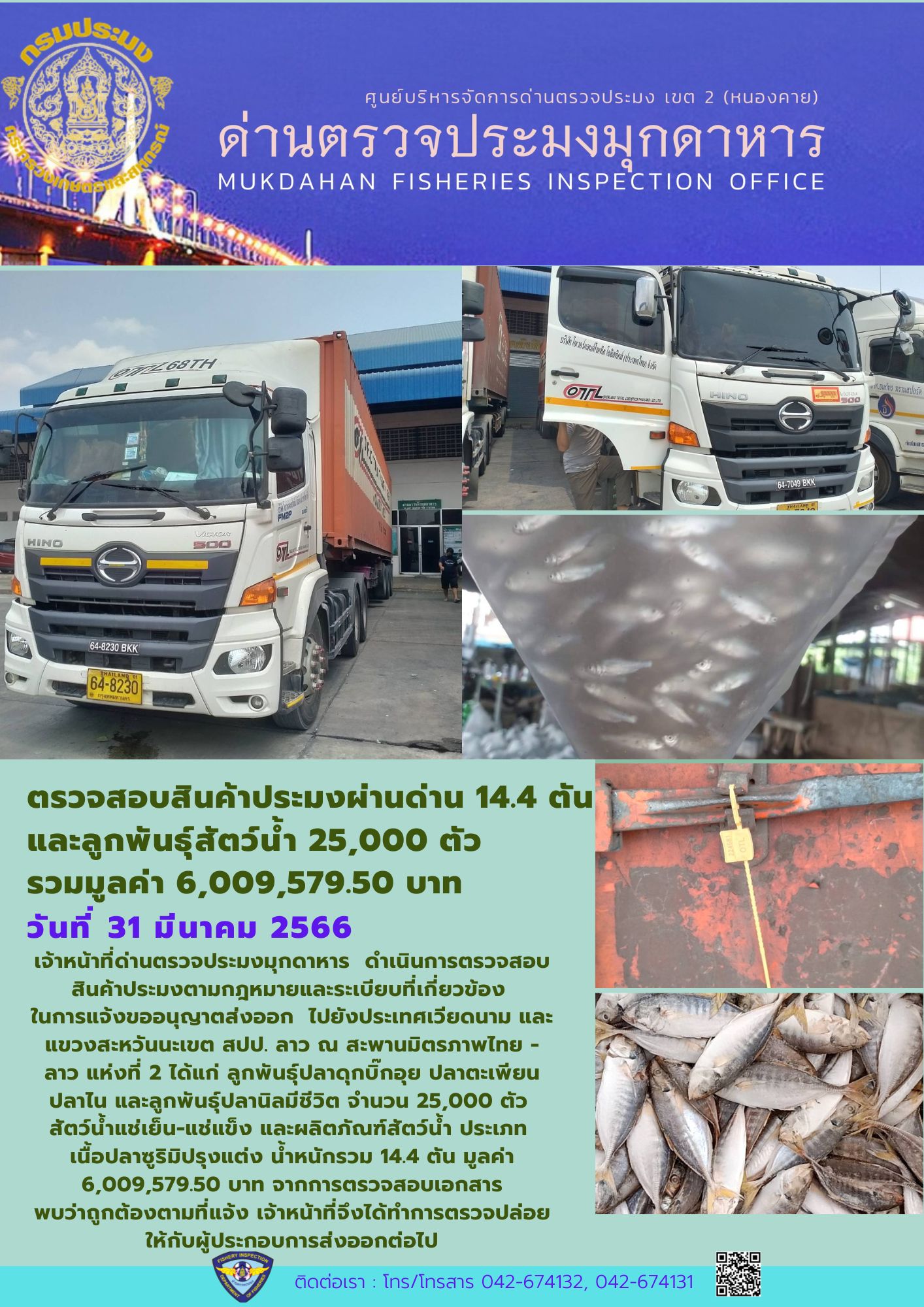 ข่าวประชาสัมพันธ์ด่านตรวจประมงมุกดาหาร วันที่ 31 มีนาคม 2566..คลิก