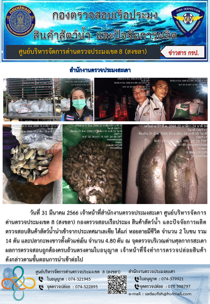 ประชาสัมพันธ์การปฏิบัติงาน วันที่ 31 มีนาคม 2566 สำนักงานตรวจประมงสะเดา..คลิก