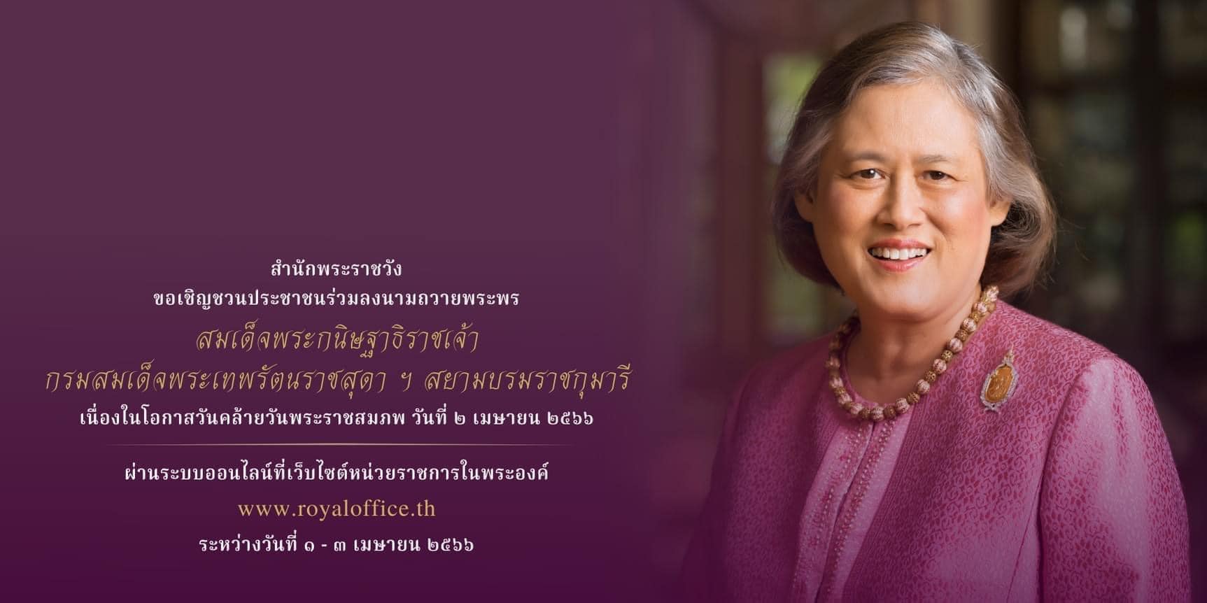 ขอเชิญชวนประชาชนร่วมลงนามถวายพระพร สมเด็จพระกนิษฐาธิราชเจ้า กรมสมเด็จพระเทพรัตนราชสุดา