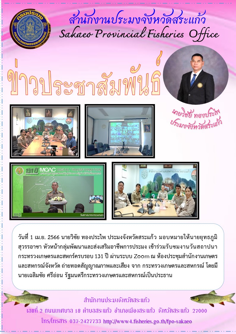 ร่วมรับชมงานวันสถาปนากระทรวงเกษตรและสหกร์ครบรอบ 131 ปี ผ่านระบบ Zoom  ณ ห้องประชุมสำนักงานเกษตรและสหกรณ์จังหวัด..คลิก