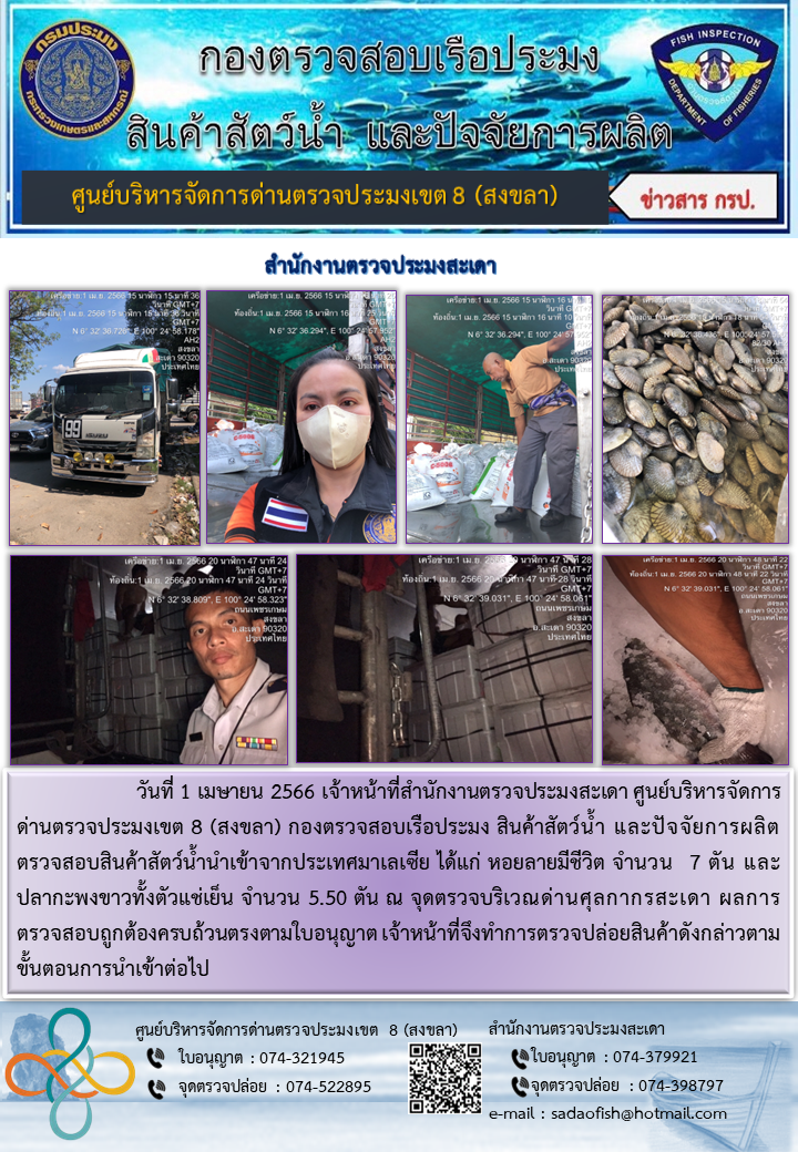 ประชาสัมพันธ์การปฏิบัติงาน วันที่ 1 เมษายน 2566 สำนักงานตรวจประมงสะเดา..คลิก