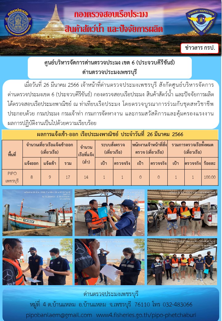 ตรวจสอบเรือประมงพาณิชย์ ณ ท่าเทียบเรือประมง..คลิก