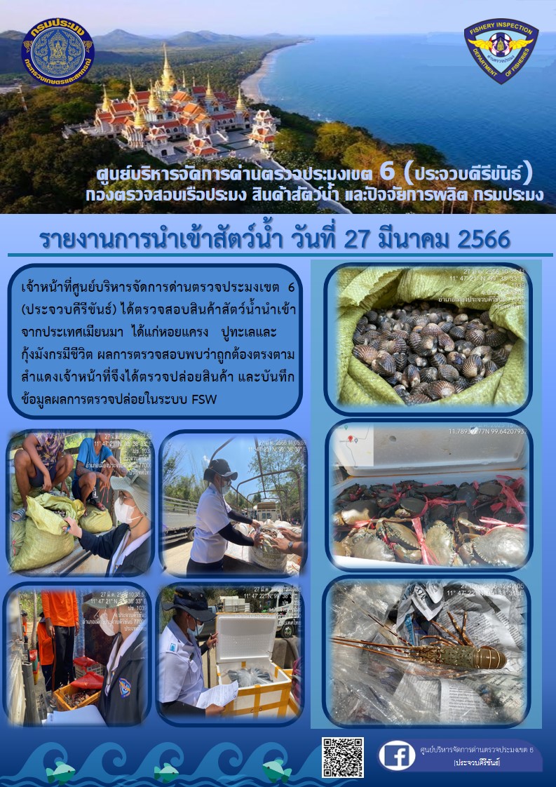 ตรวจสอบสินค้าสัตว์น้ำนำเข้าจากประเทศเมียนมา..คลิก