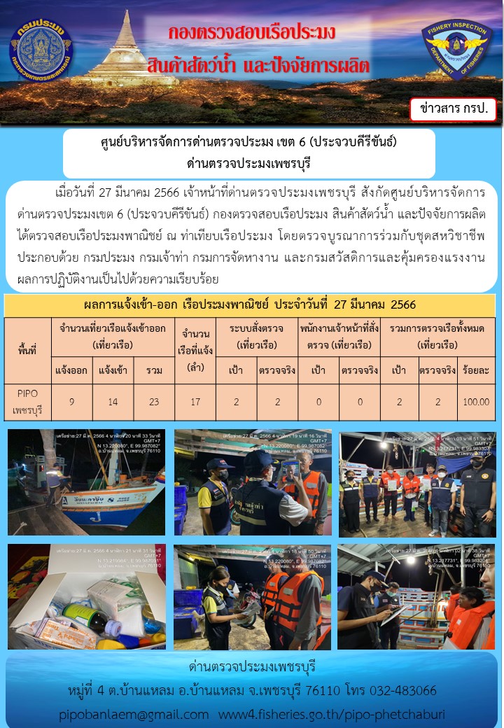 ตรวจสอบเรือประมงพาณิชย์ ณ ท่าเทียบเรือประมง..คลิก