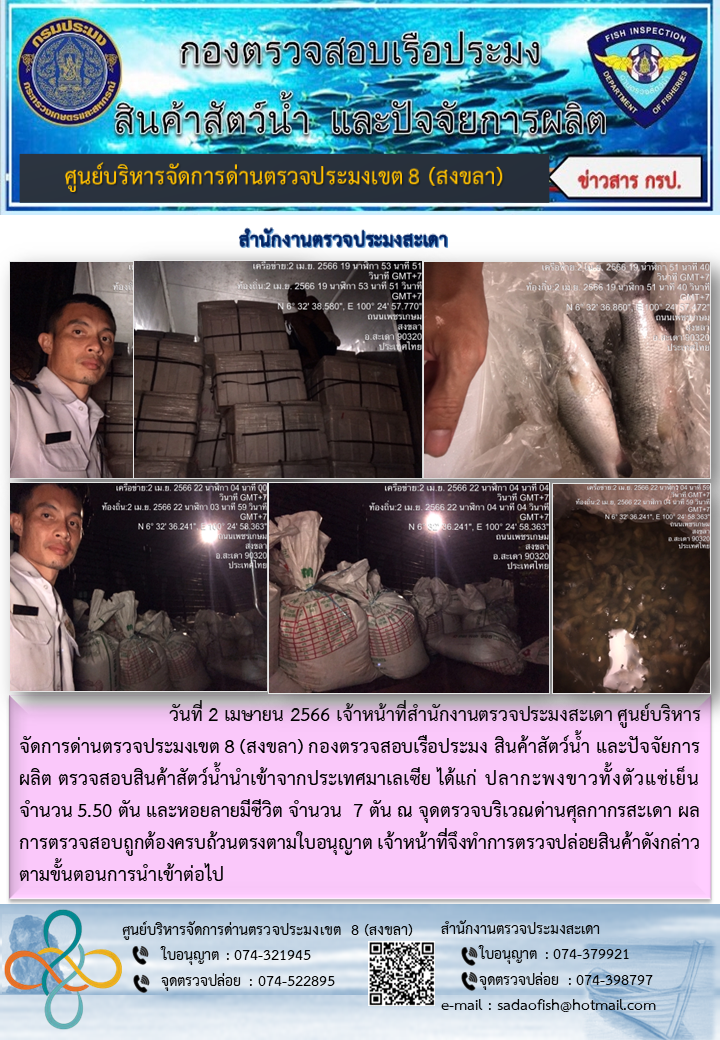 ประชาสัมพันธ์การปฏิบัติงาน วันที่ 2 เมษายน 2566 สำนักงานตรวจประมงสะเดา..คลิก
