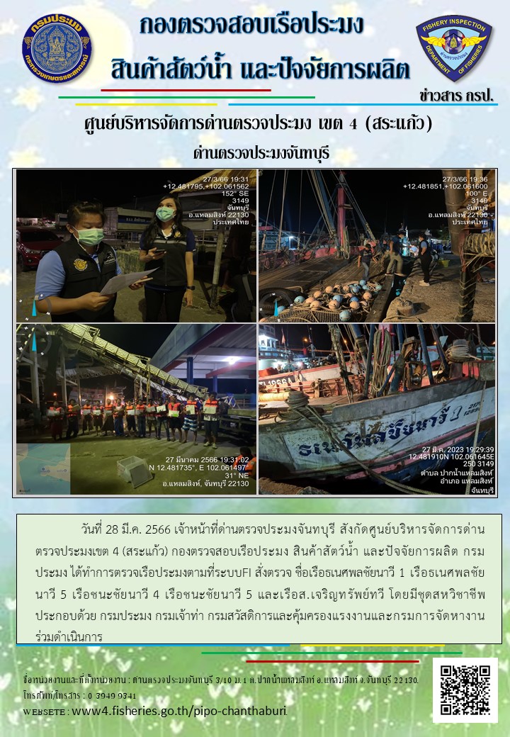 รายงานการปฏิบัติงานประจำวันที่ 28 มีนาคม 2566