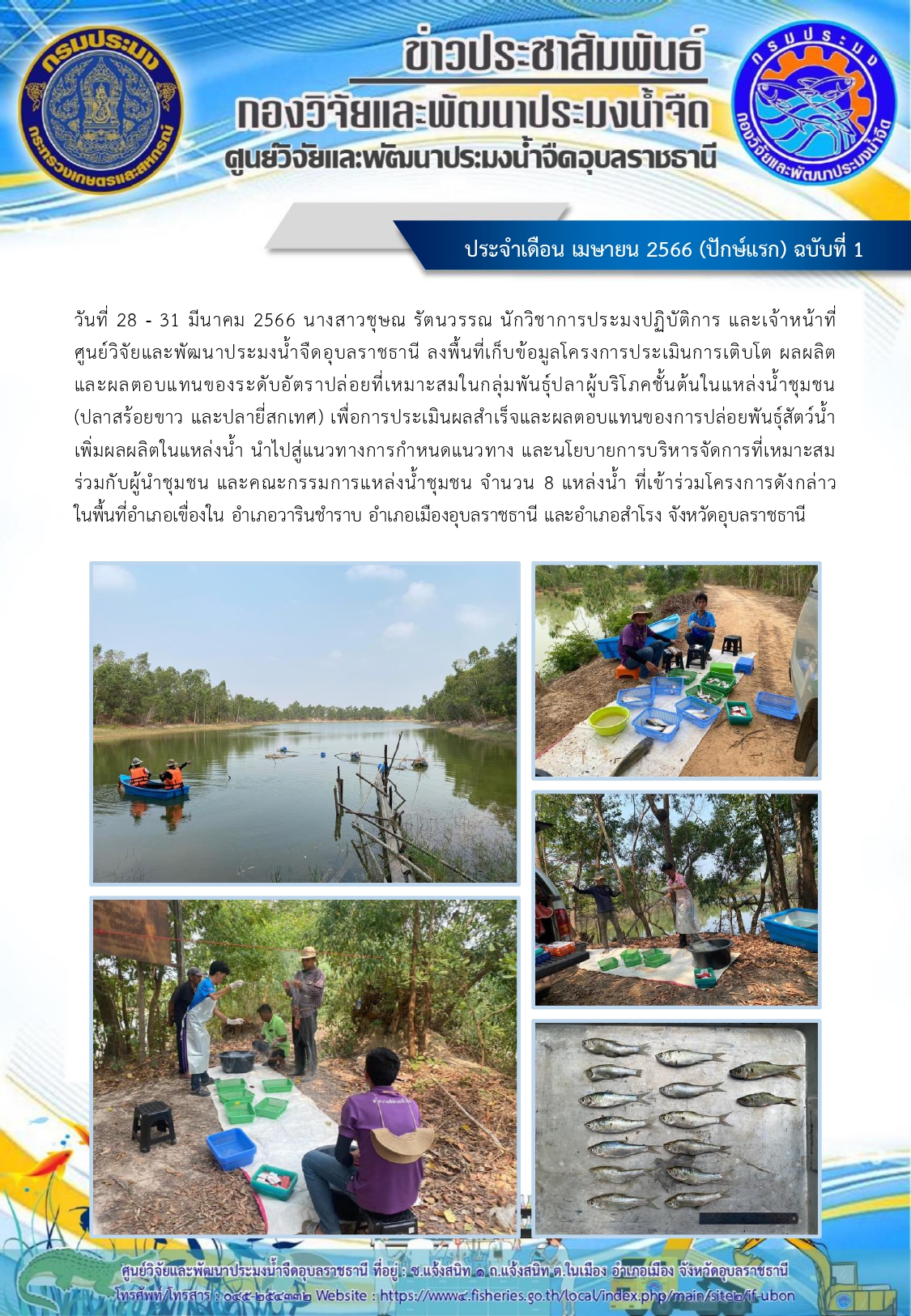 ข่าวประชาสัมพันธ์ ประจำเดือน เมษายน 2566 (ปักษ์แรก) ฉบับที่ 1..คลิก