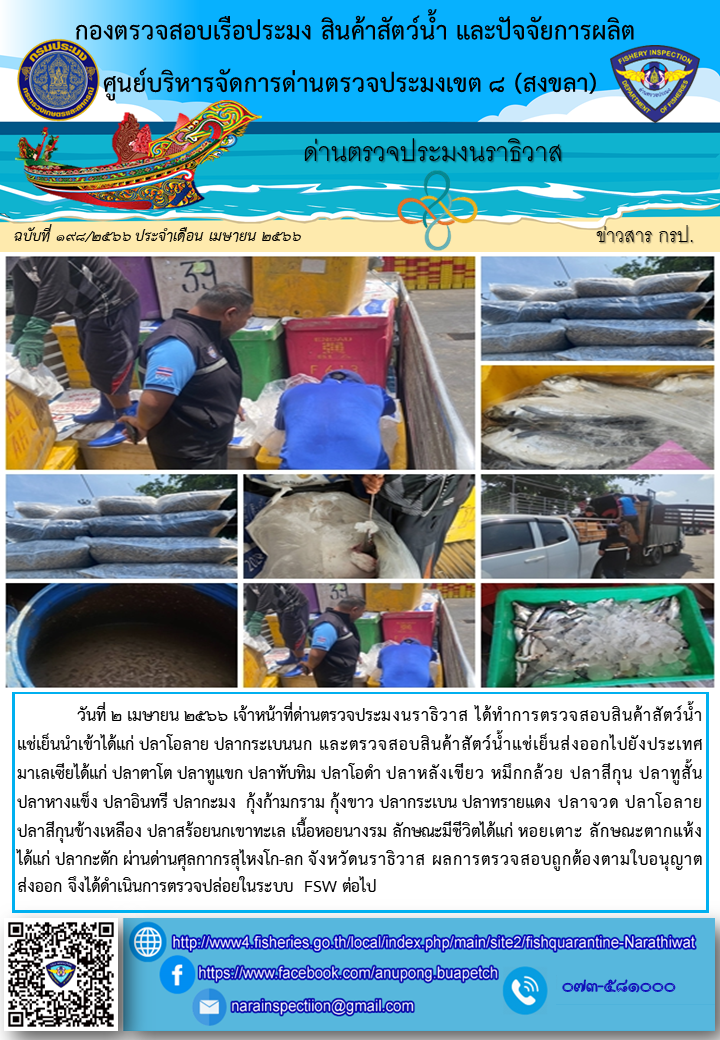 ประชาสัมพันธ์ด่านตรวจประมงนราธิวาส ประจำวันที่ 2 เมษายน 2566..คลิก