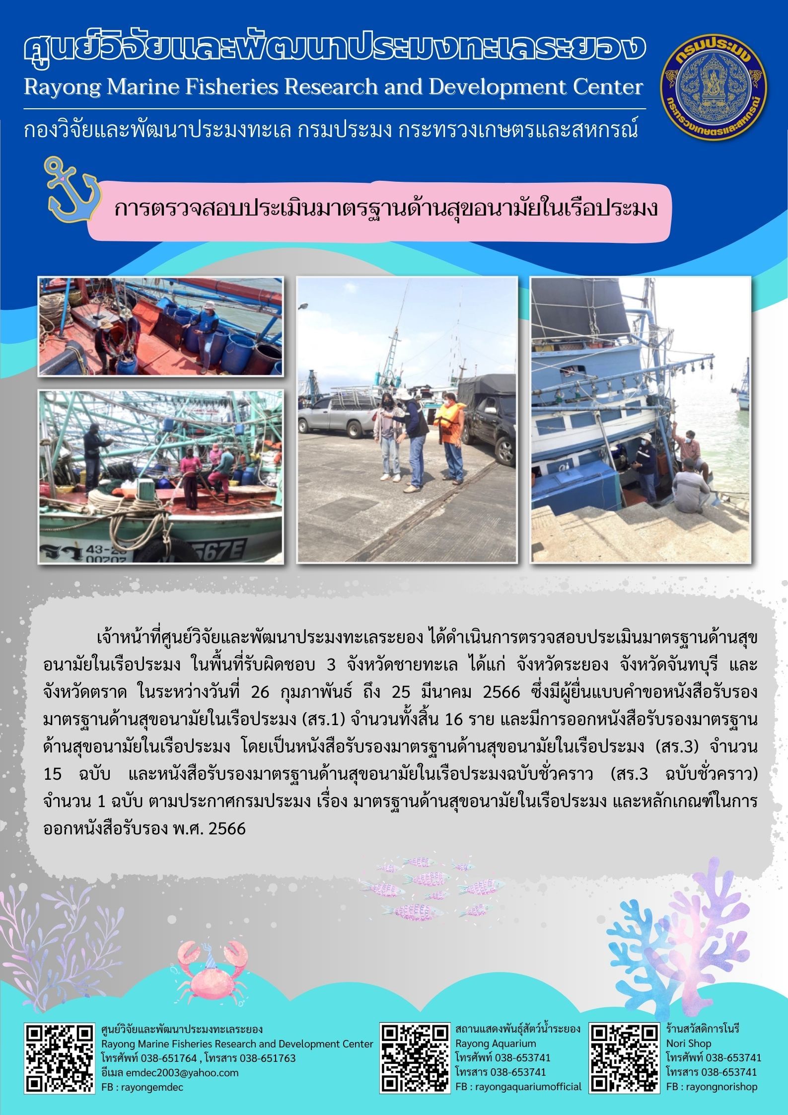 การตรวจสอบประเมินมาตรฐานด้านสุขอนามัยในเรือประมง