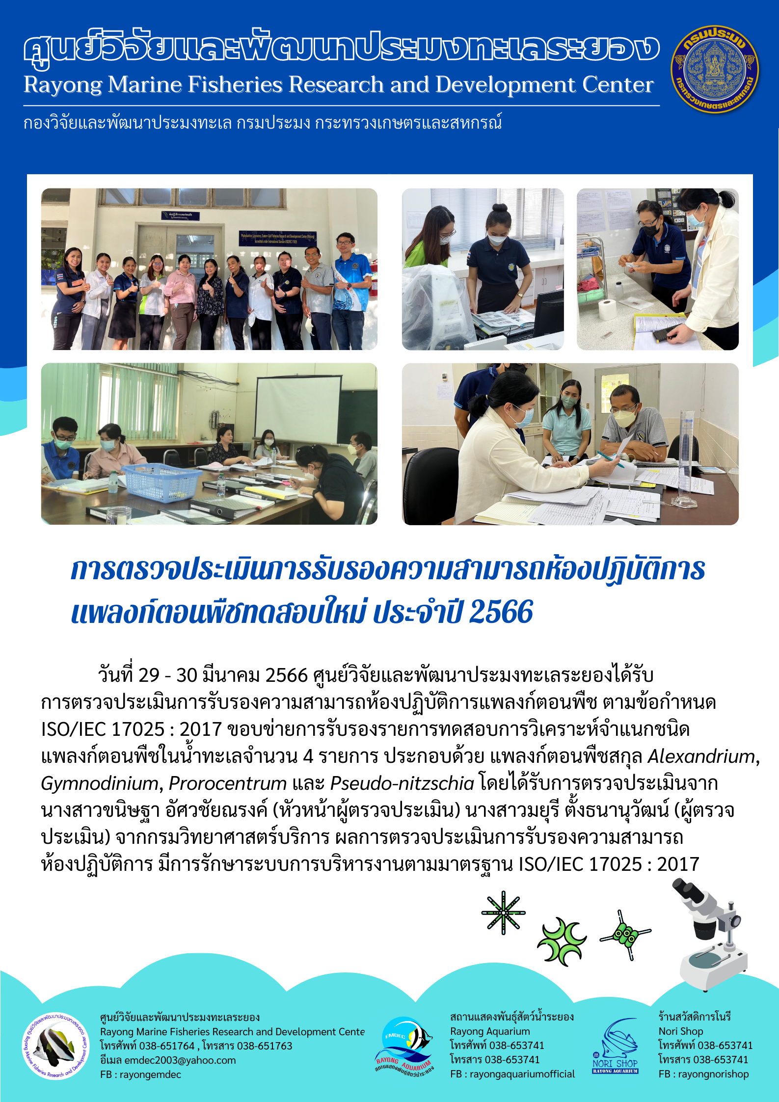 การตรวจประเมินการรับรองความสามารถห้องปฏิบัติการแพลงก์ตอนพืช