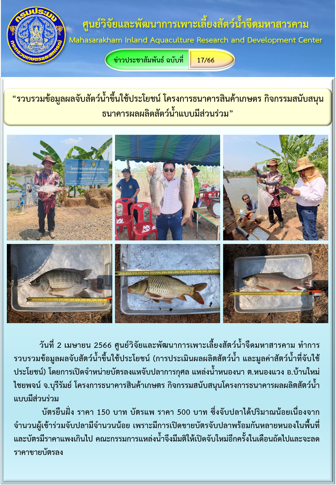 “รวบรวมข้อมูลผลจับสัตว์น้ำขึ้นใช้ประโยชน์ โครงการธนาคารสินค้าเกษตร กิจกรรมสนับสนุนธนาคารผลผลิตสัตว์น้ำแบบมีส่วนร่วม”..คลิก