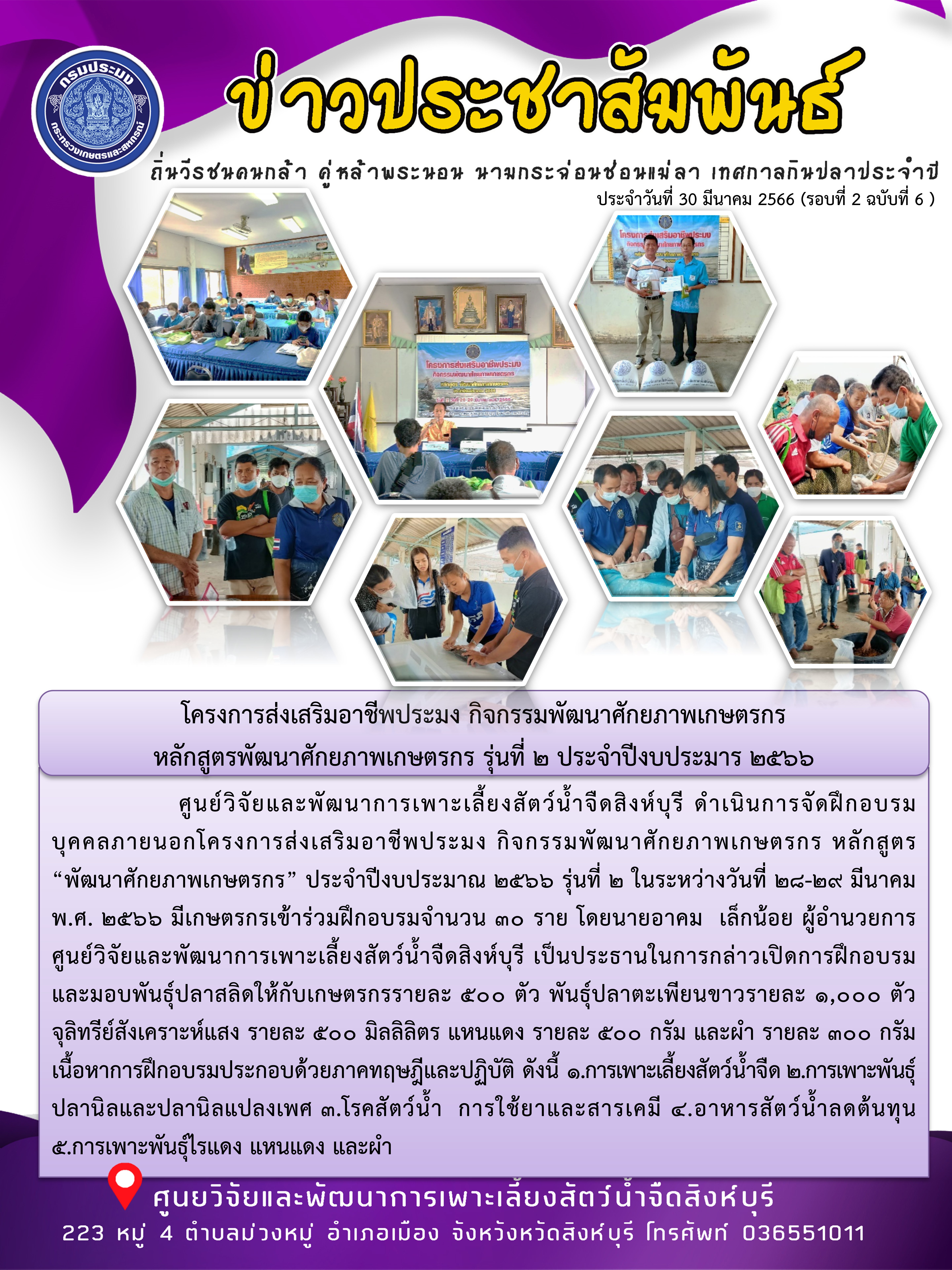 โครงการส่งเสริมอาชีพประมง กิจกรรมพัฒนาศักยภาพเกษตรกร หลักสูตรพัฒนาศักยภาพเกษตรกร รุ่นที่ 2 ประจำปีงบประมาร 2566..คลิก