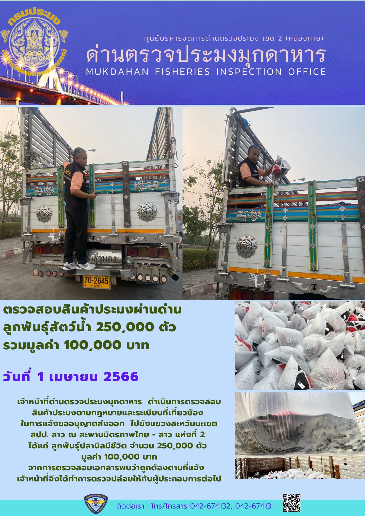ข่าวประชาสัมพันธ์ด่านตรวจประมงมุกดาหาร วันที่ 1 เมษายน 2566..คลิก