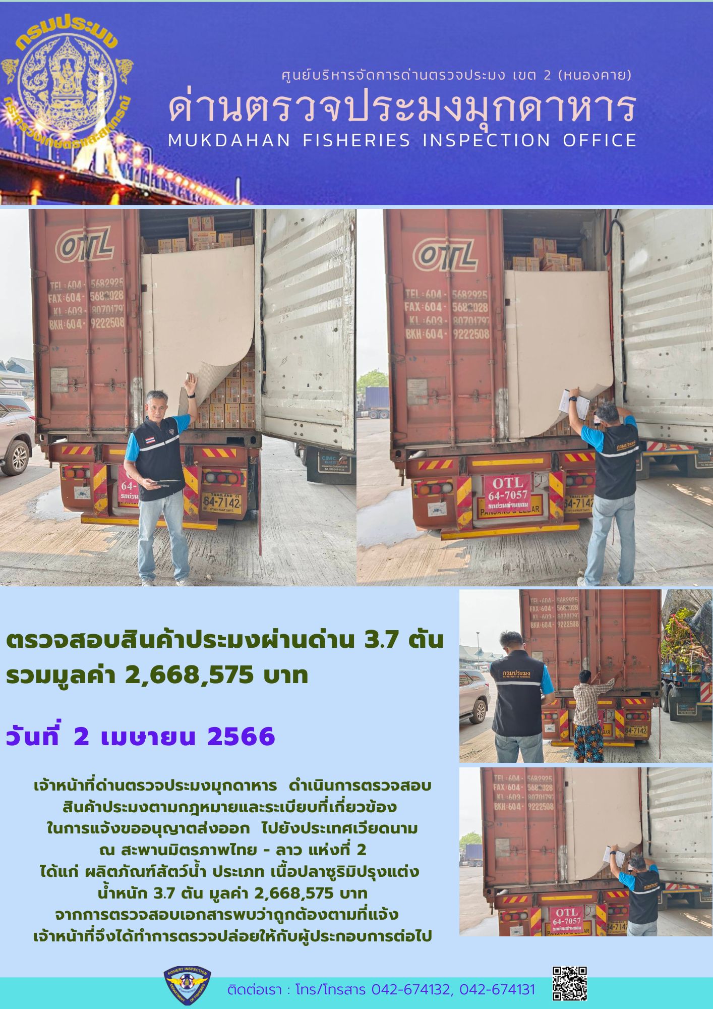 ข่าวประชาสัมพันธ์ด่านตรวจประมงมุกดาหาร วันที่ 2 เมษายน 2566..คลิก