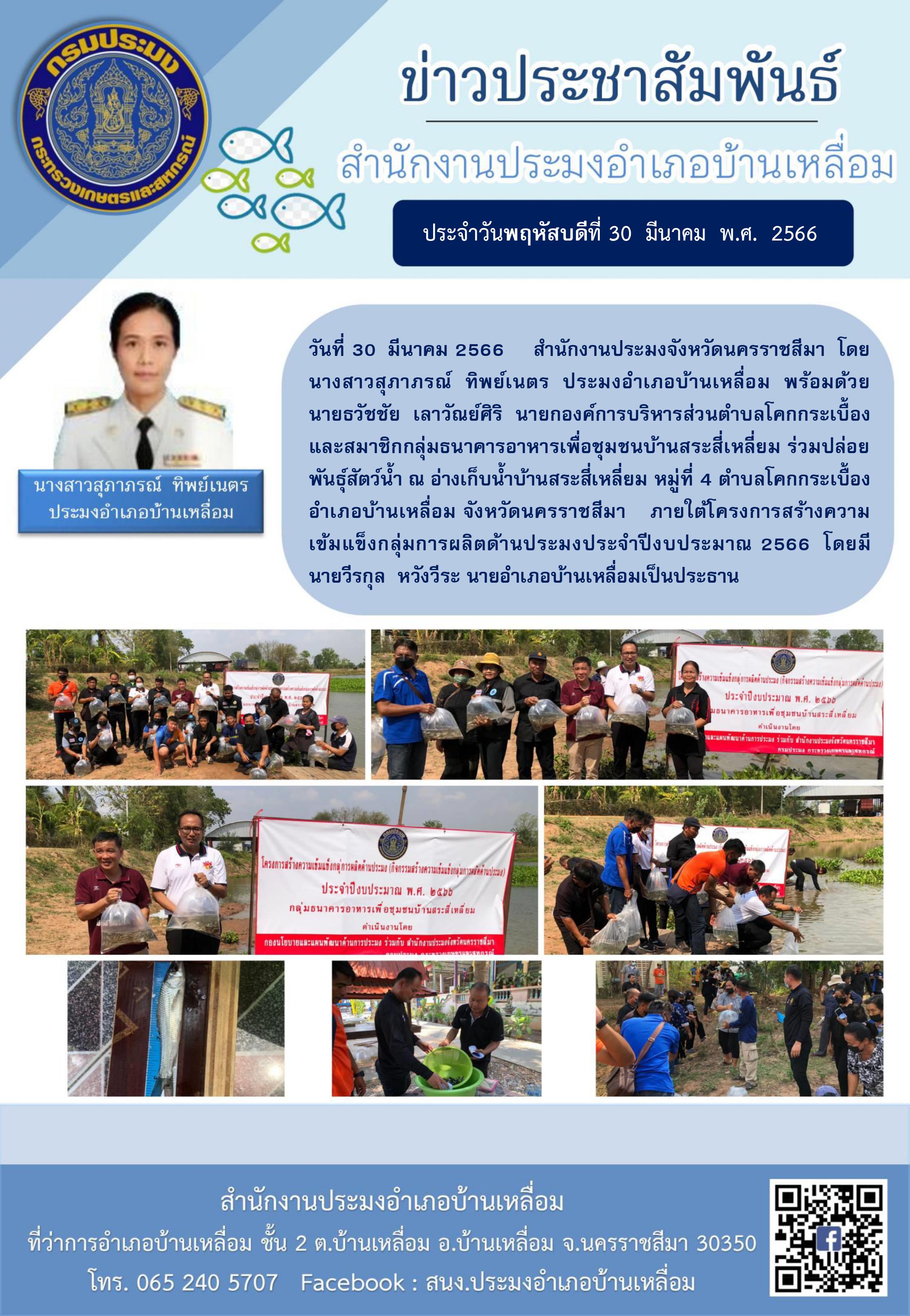 สำนักงานประมงจังหวัดนครราชสีมาร่วมกับสำนักงานประมงอำเภอ องค์การบริหารส่วนตำบลโคกกระเบื้อง และกลุ่มธนาคารอาหารเพื่อชุมชนบ้านสระสี่เหลี่ยม ปล่อยพันธุ์สัตว์น้ำภายใต้โครงการสร้างความเข้มแข็งกลุ่มการผลิตด้านประมง ประจำปีงบประมาณ 2566..คลิก