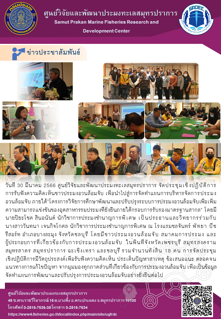 ศูนย์วิจัยและพัฒนาประมงทะเลสมุทรปราการ จัดประชุมเชิงปฏิบัติการ การรับฟังความคิดเห็นชาวประมงอวนล้อมจับ เพื่อนำไปสู่การจัดทำแผนการบริหารจัดการประมงอวนล้อมจับ..คลิก
