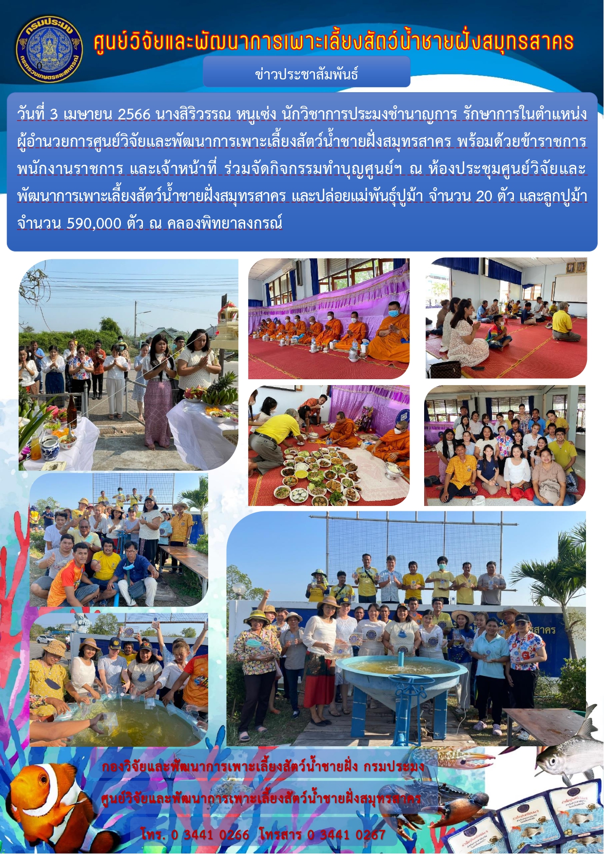 กิจกรรมทำบุญวิจัยและพัฒนาการเพาะเลี้ยงสัตว์น้ำชายฝั่งสมุทรสาคร..คลิก
