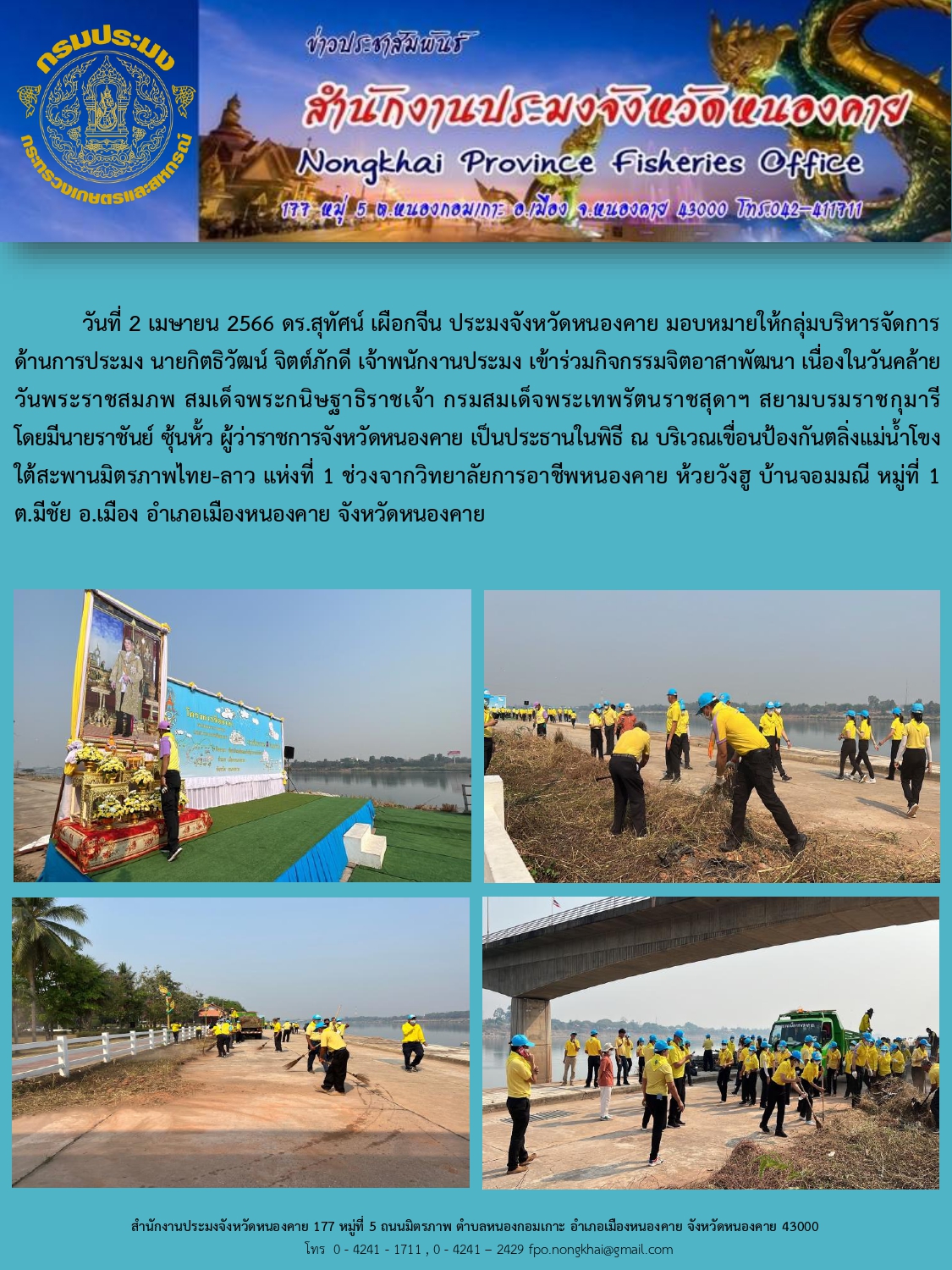 กิจกรรมจิตอาสาพัฒนา เนื่องในวันคล้ายวันพระราชสมภพ สมเด็จพระกนิษฐาธิราชเจ้า กรมสมเด็จพระเทพรัตนราชสุดาฯ สยามบรมราชกุมารี..คลิก