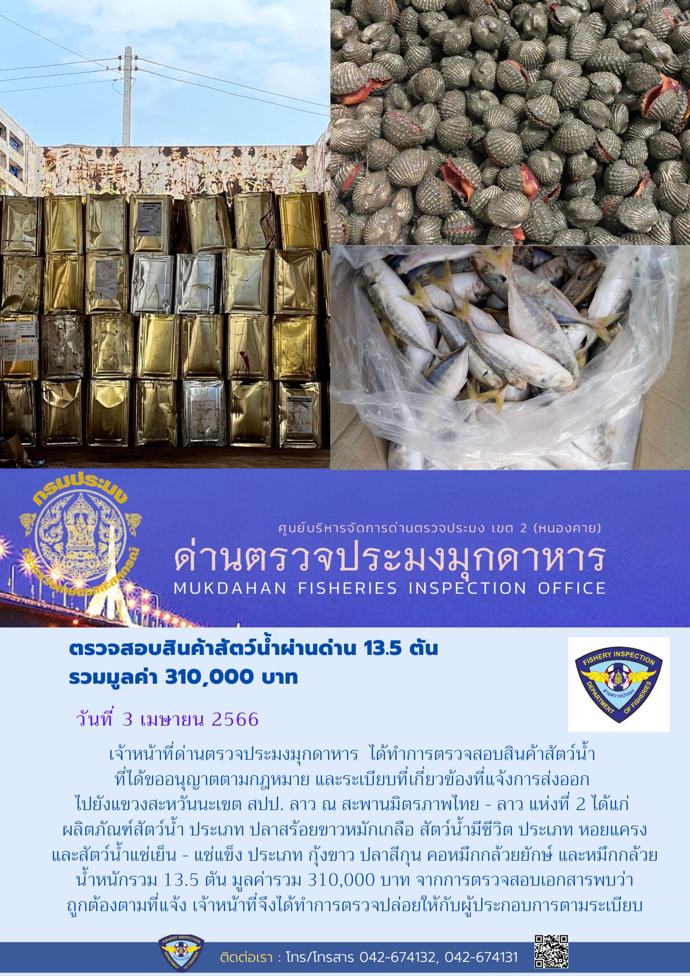 ข่าวประชาสัมพันธ์ด่านตรวจประมงมุกดาหาร วันที่ 3 เมษายน 2566..คลิก