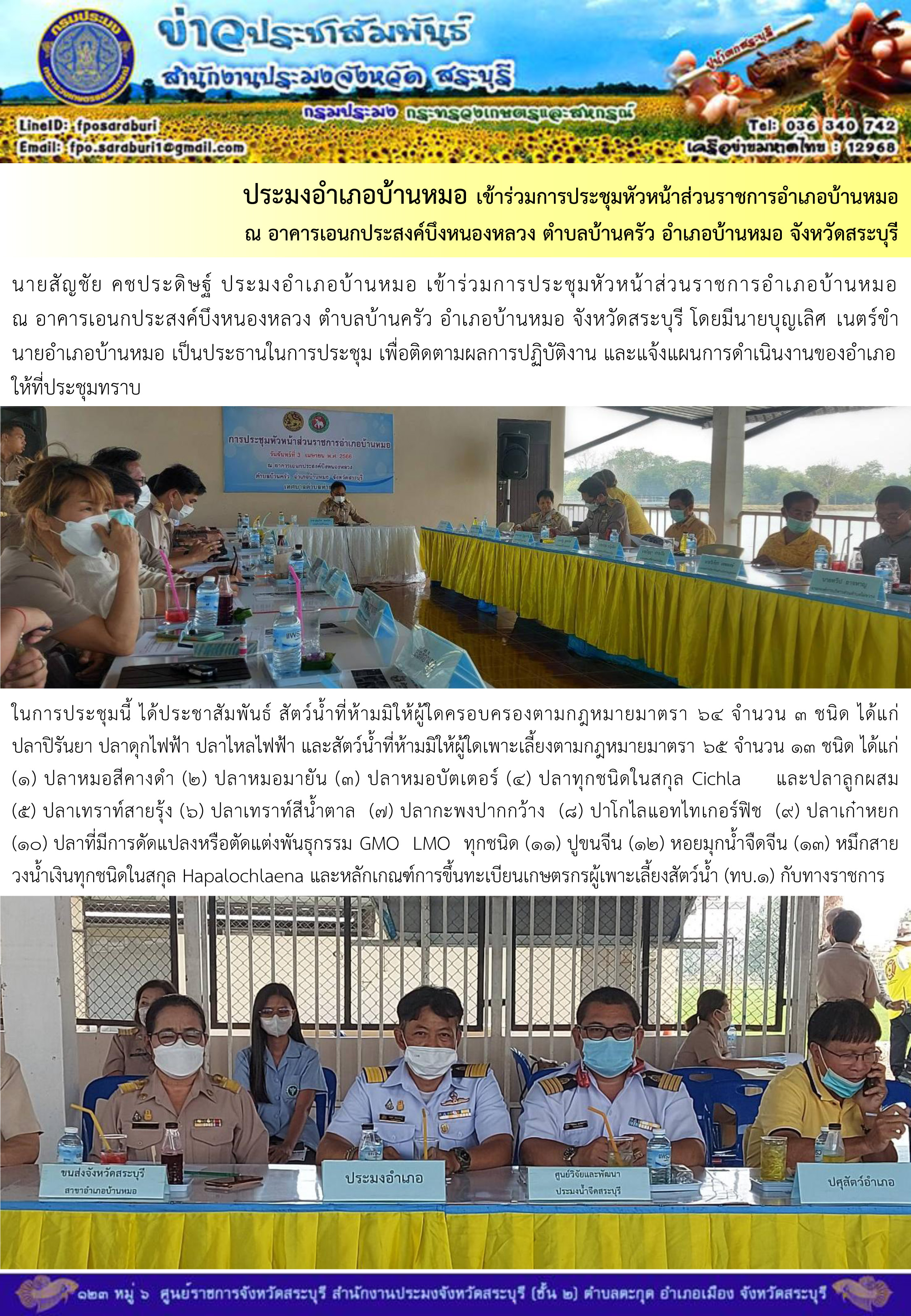 ภารกิจประจำวันที่ 3 เมษายน 2566 สำนักงานประมงจังหวัดสระบุรี..คลิก