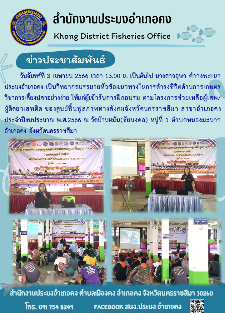ประมงอำเภอคงเป็นวิทยากรบรรยายแนวทางในการดำรงชีวิตด้านการเกษตร วิชาการเลี้ยงปลาอย่างง่าย แก่ผู้เข้ารับการฝึกอบรมตามโครงการช่วยเหลือผู้เสพ ผู้ติดยาเสพติดของศูนย์ฟื้นฟูสภาพทางสังคมจังหวัดนครราชสีมา..คลิก