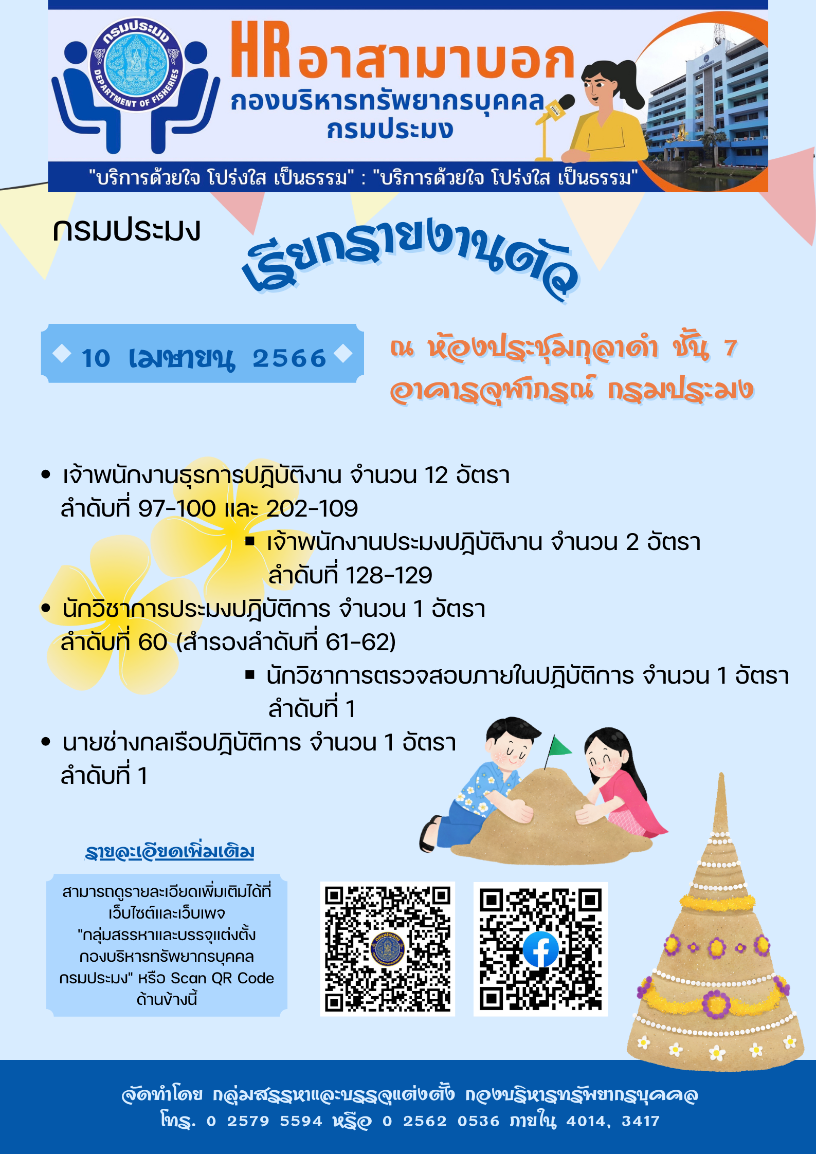 กรมประมงเรียกรายงานตัว