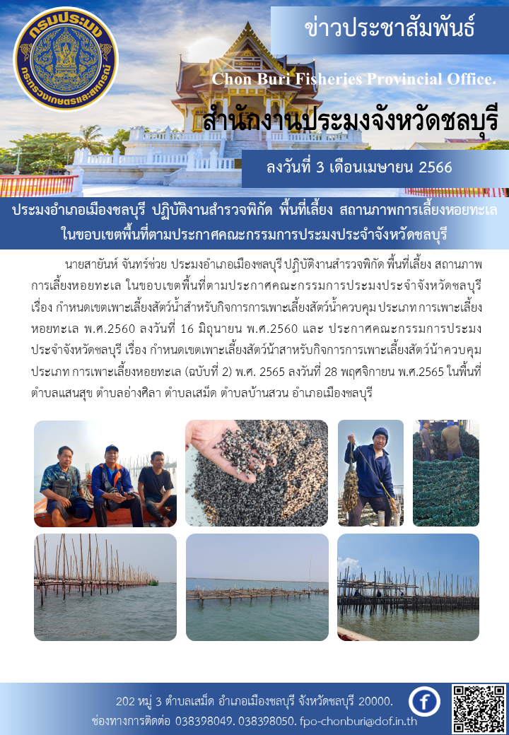 ประมงอำเภอเมืองชลบุรี ปฏิบัติงานสำรวจพิกัด พื้นที่เลี้ยง สถานภาพการเลี้ยงหอยทะเล ในขอบเขตพื้นที่ตามประกาศคณะกรรมการประมงประจำจังหวัดชลบุรี..คลิก