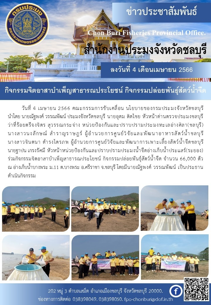 กิจกรรมจิตอาสาบำเพ็ญสาธารณะประโยชน์ กิจกรรมปล่อยพันธุ์สัตว์น้ำจืด..คลิก