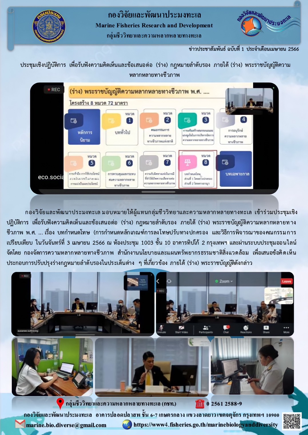 ประชุมเชิงปฏิบัติการ เพื่อรับฟังความคิดเห็นและข้อเสนอต่อ (ร่าง) กฎหมายลำดับรอง ภายใต้ (ร่าง) พระราชบัญญัติความหลากหลายทางชีวภาพ..คลิก