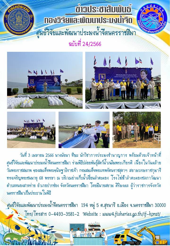 ข่าวประชาสัมพันธ์ ฉบับที่ 24/2566..คลิก