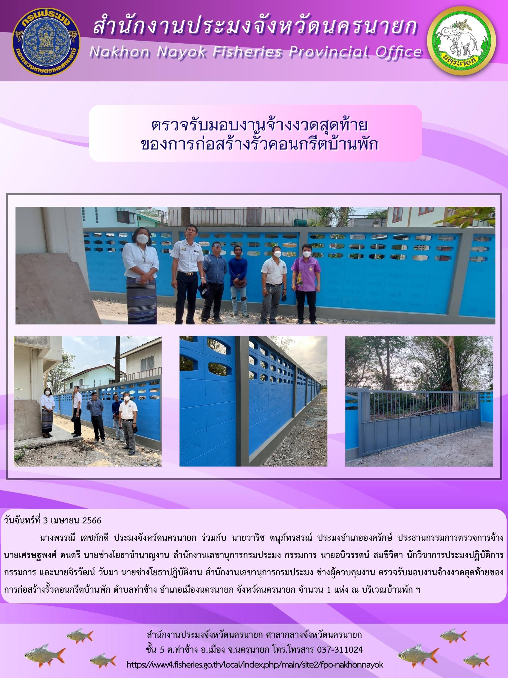 ตรวจรับมอบงานจ้างงวดสุดท้าย ของการก่อสร้างรั้วคอนกรีตบ้านพัก..คลิก