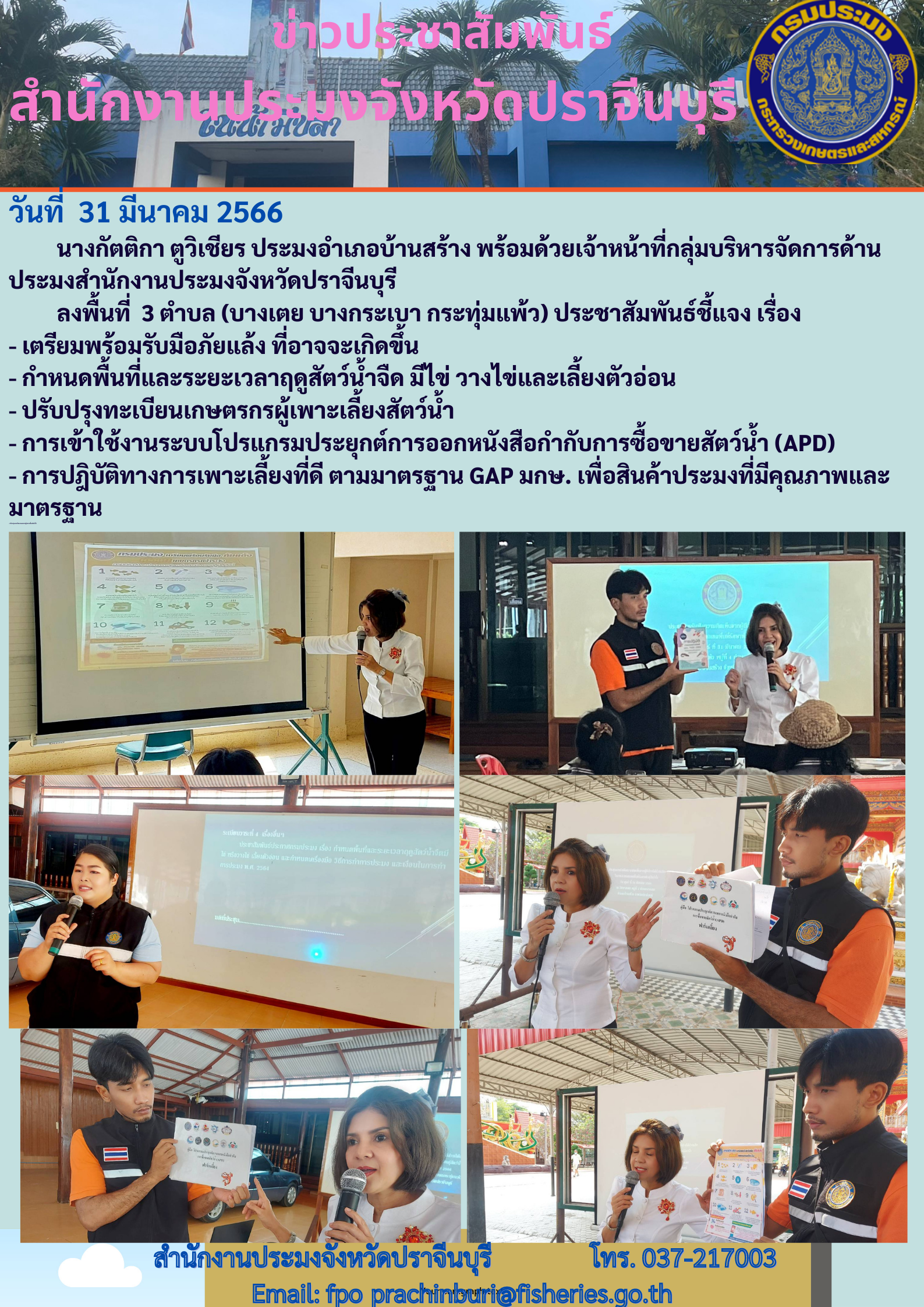 ข่าวประชาสัมพันธ์ ลงพื้นที่ประชาสัมพันธ์  เรื่องเตรียมรับมือภัยแล้ง..คลิก