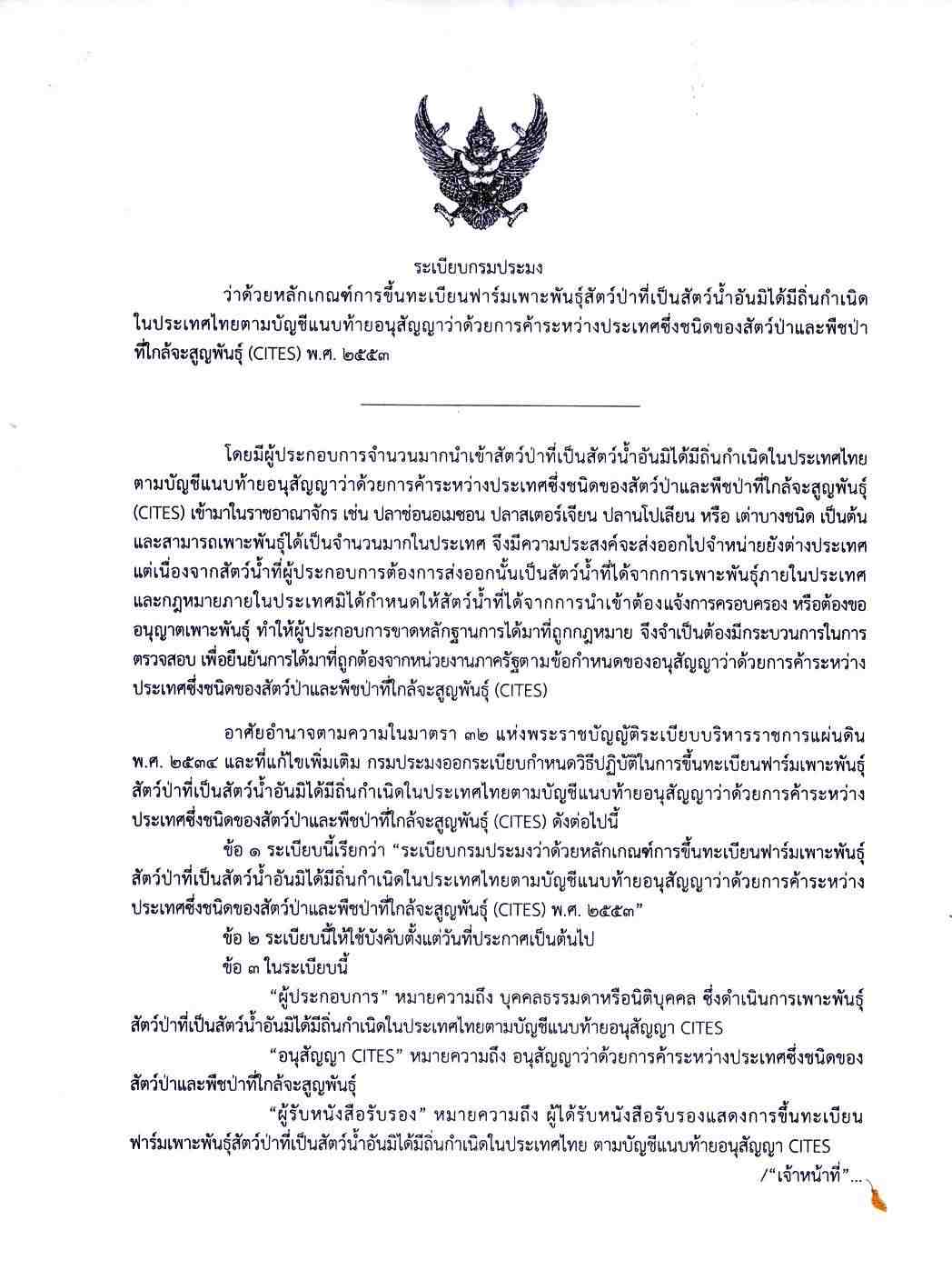 ระเบียบกรมประมง (CITES) พ.ศ. 2553..คลิก