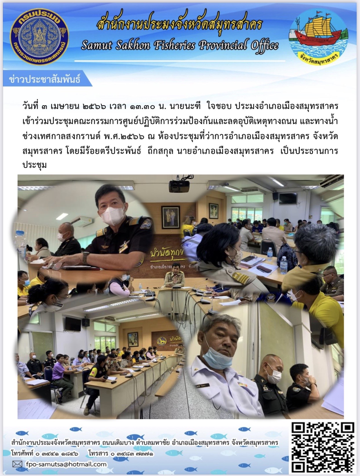 นายนะฑี ใจชอบ ประมงอำเภอเมืองสมุทรสาคร เข้าร่วมประชุมคณะกรรมการศูนย์ปฏิบัติการร่วมกันป้องกันและลดอุบัติเหตุทางถนน..คลิก