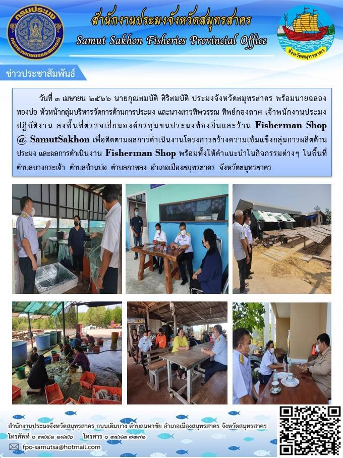 วันที่ 3 เมษายน 2566 นายกุณสมบัติ ศิริสมบัติ ประมงจังหวัดสมุทรสาคร พร้อมนายฉลอง  ทองบ่อ หัวหน้ากลุ่มบริหารจัดการด้านการประมง และนางสาวทิพวรรณ ทิพย์กองลาศ ลงพื้นที่ตรวจเยี่ยมองค์กรชุมชนประมงท้องถิ่นแลถิ่นและร้าน Fisherrman Shop  @Samutsakhon..คลิก