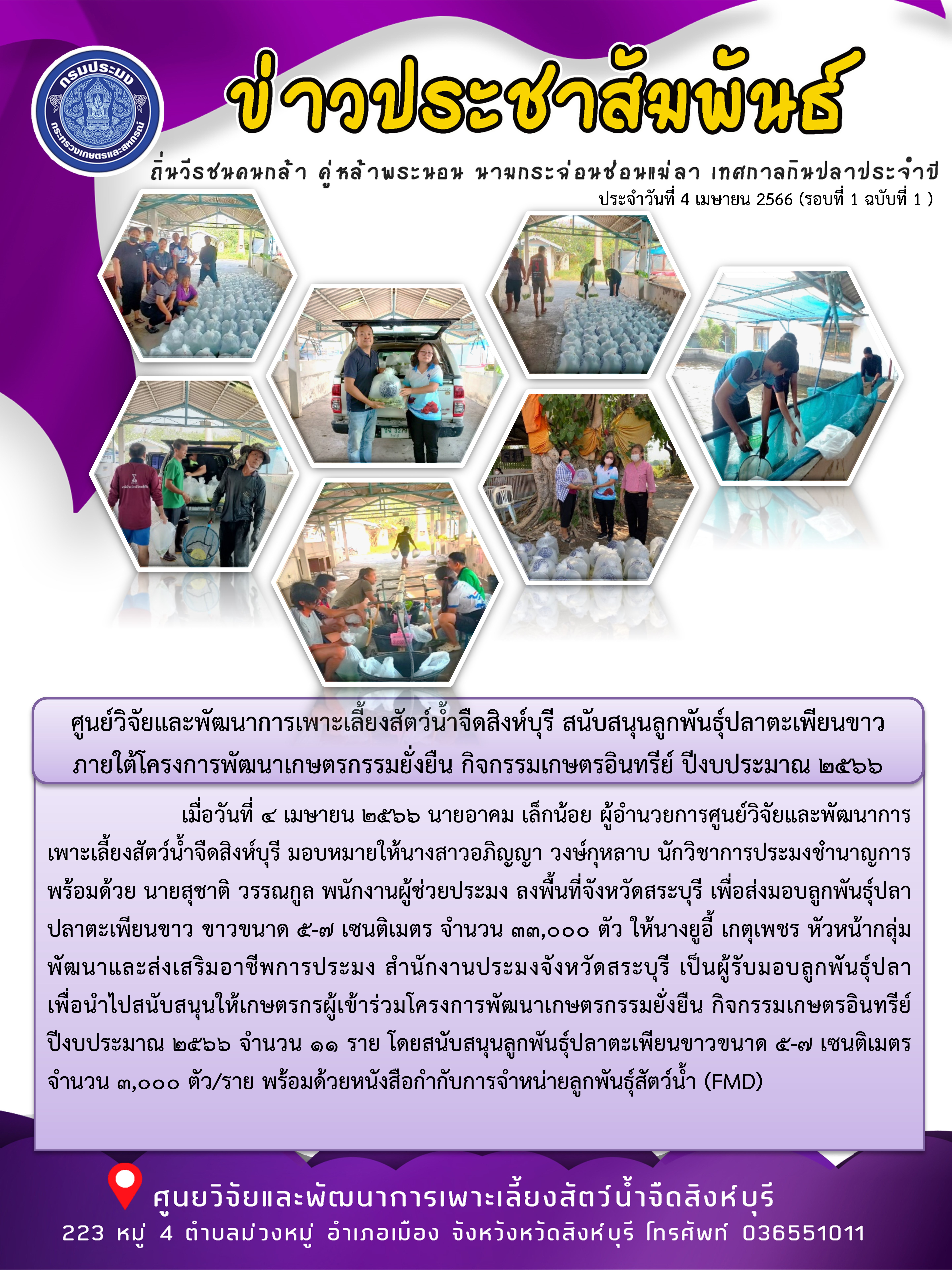 ศูนย์วิจัยและพัฒนาการเพาะเลี้ยงสัตว์น้ำจืดสิงห์บุรี สนับสนุนลูกพันธุ์ปลาตะเพียนขาว  ภายใต้โครงการพัฒนาเกษตรกรรมยั่งยืน กิจกรรมเกษตรอินทรีย์ ปีงบประมาณ 2566..คลิก