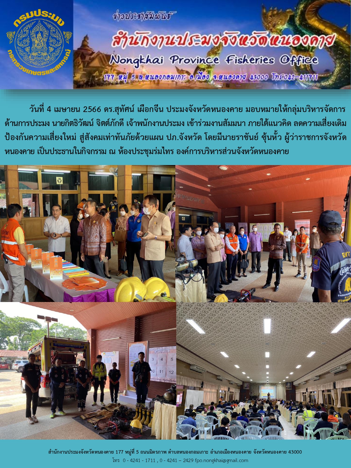 ร่วมงานสัมมนา ภายใต้แนวคิด ลดความเสี่ยงเดิม ป้องกันความเสี่ยงใหม่ สู่สังคมเท่าทันภัยด้วยแผน ปภ.จังหวัด..คลิก