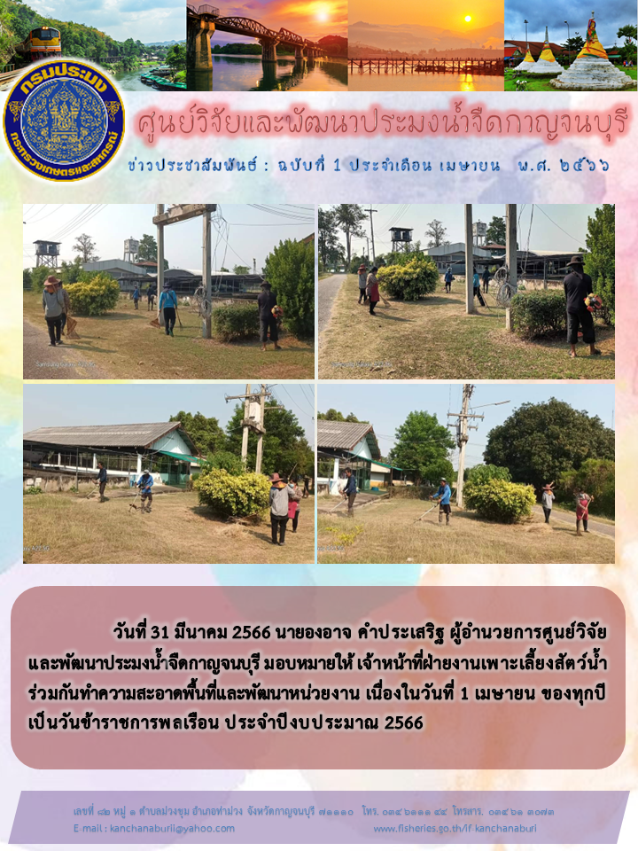 ทำความสะอาดพื้นที่เเละพัฒนาหน่วยงาน เนื่องในวันที่ 1 เมษายน ของทุกปี เป็นวันข้าราชการพลเรือน..คลิก